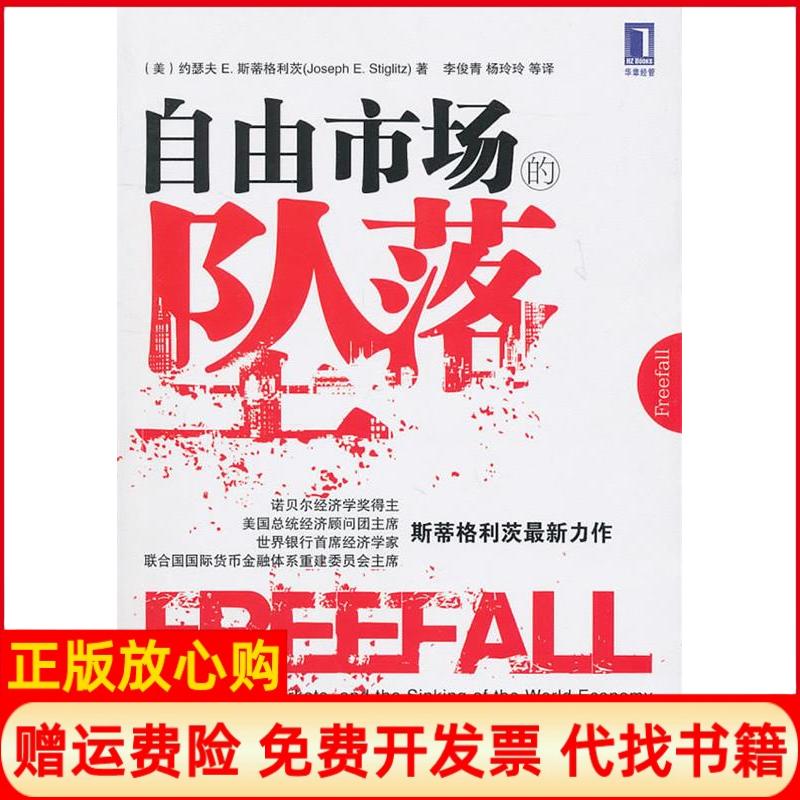 【正版书籍】自由市场的坠落美约瑟夫E斯蒂格利茨著李俊青译杨玲玲译机械工业出版社9787111329176