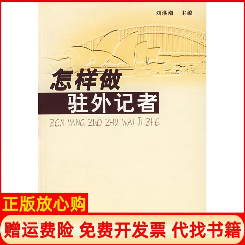 正版书】怎样做驻外记者刘洪潮中国传媒大学出版社9787810854283 - 实物图