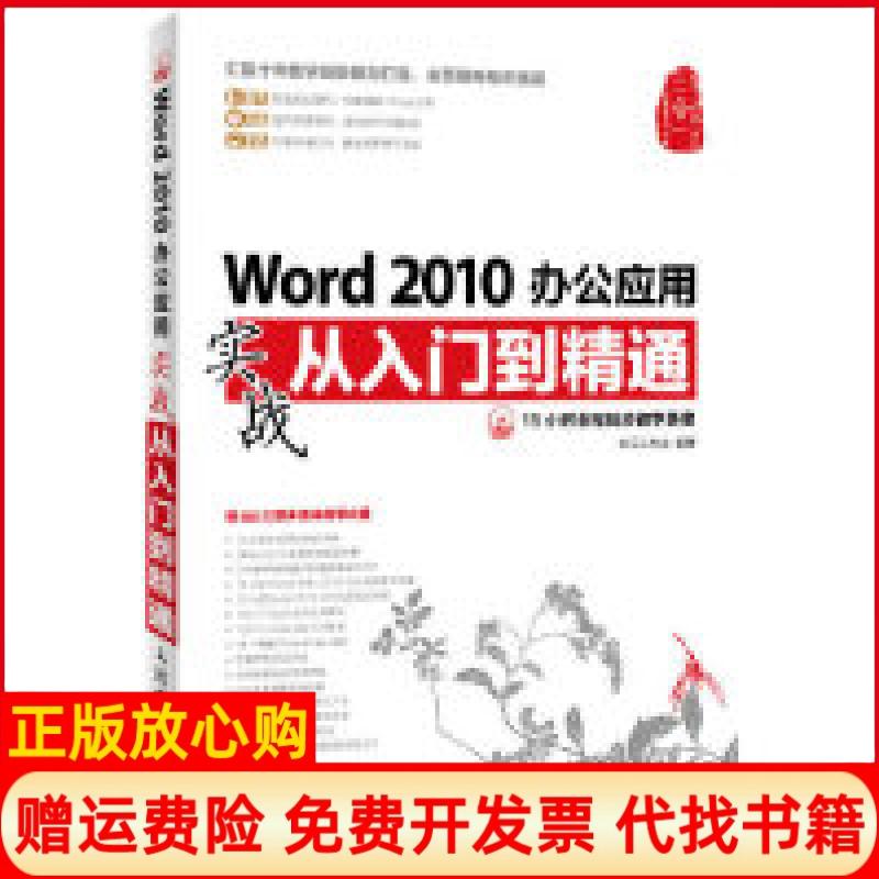 【正版书】Word2010办公应用实战从入门到精通龙马工作室 人民邮电出版社9787115301086