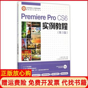 【正版书】PremiereProCS6实例教程第3版高职高专计算机系列胡文杰郭庆人民邮电9787115386151