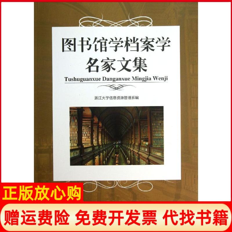【正版书】图书馆学档案学名家文集浙江大学信息资源管理系 浙江大学出版社9787308113052