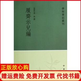 履斋示儿编南宋孙奕撰著侯体健校况正兵校中华书局9787101100051 书 正版