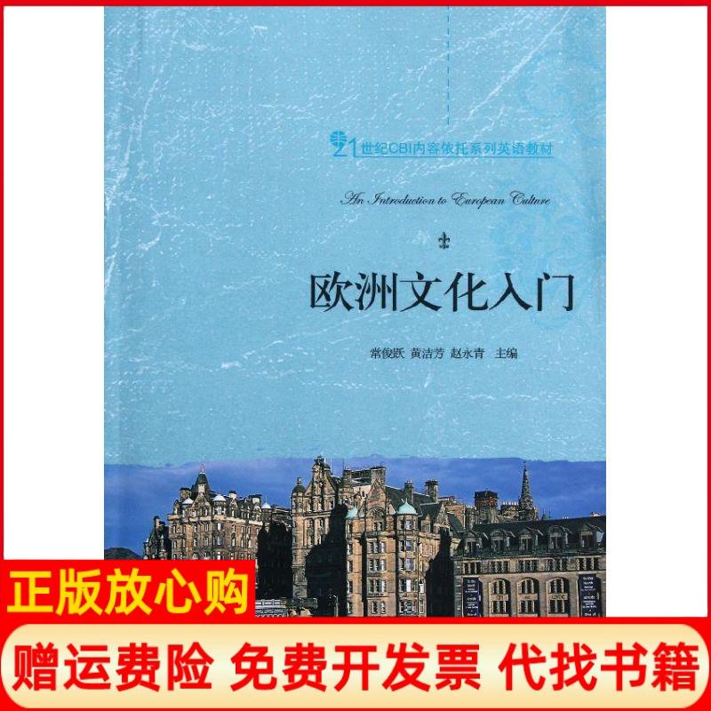 【正版书九成新】欧洲文化入门常俊跃 北京大学出版社9787301193754
