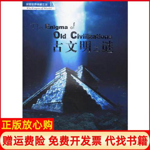 正版书】古文明谜建国京华出版社9787807240150
