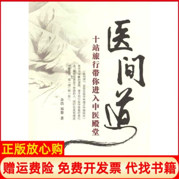 正版书】医间道十站旅行带你进入中医殿堂余浩著中国中医药出版社9787513202527