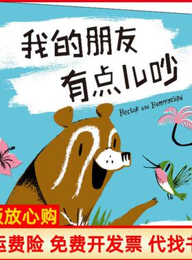 【正版书】我的朋友有点儿吵尼古拉斯约翰弗里思北京联合出版社9787559638144