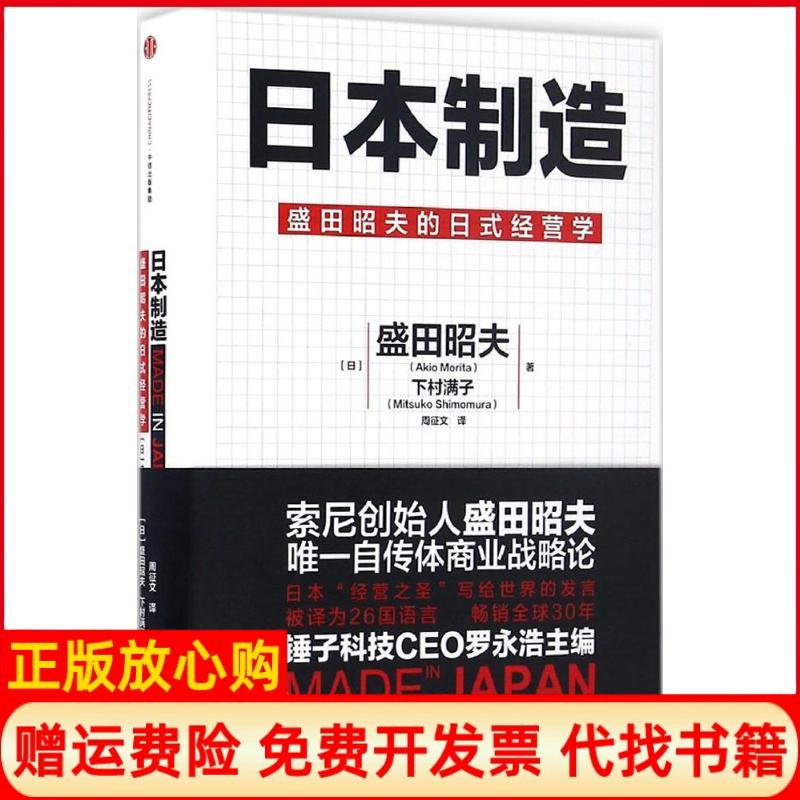 正版书】日本制造日盛田昭夫日下村满子著周征文译中信出版社9787508668727