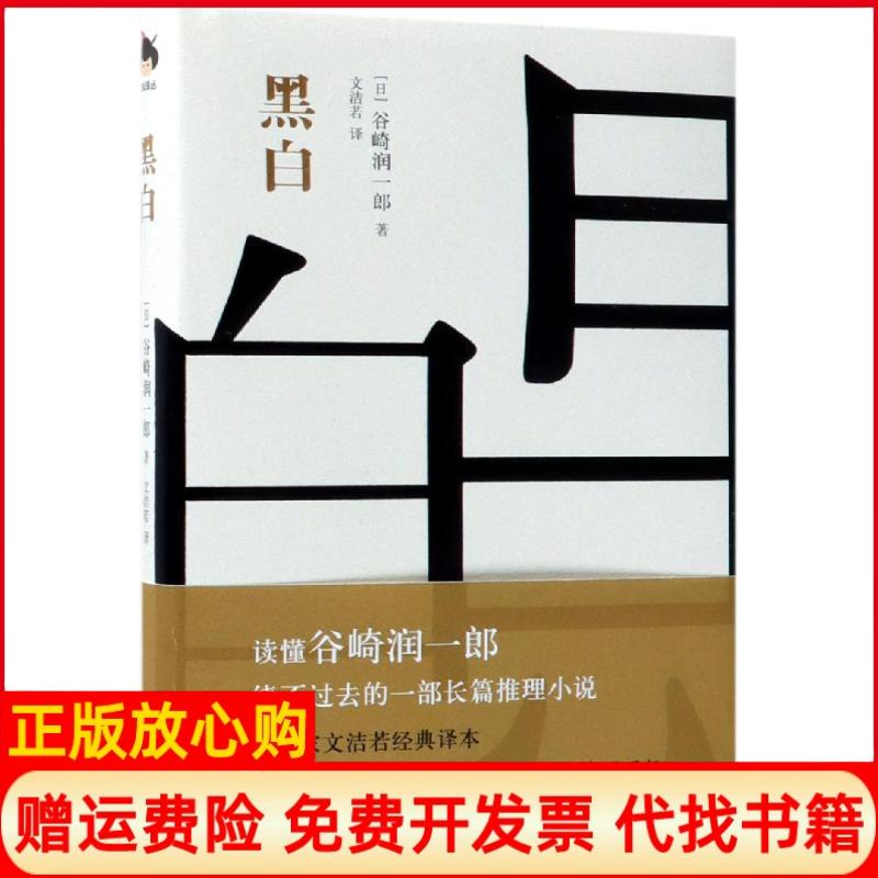 正版书】黑白日谷崎润一郎现代出版社9787514374636