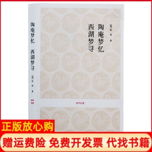 陶庵梦忆西湖梦寻明张岱著雷磊注析注中州古籍出版 国学经典 书 社9787534840210 正版