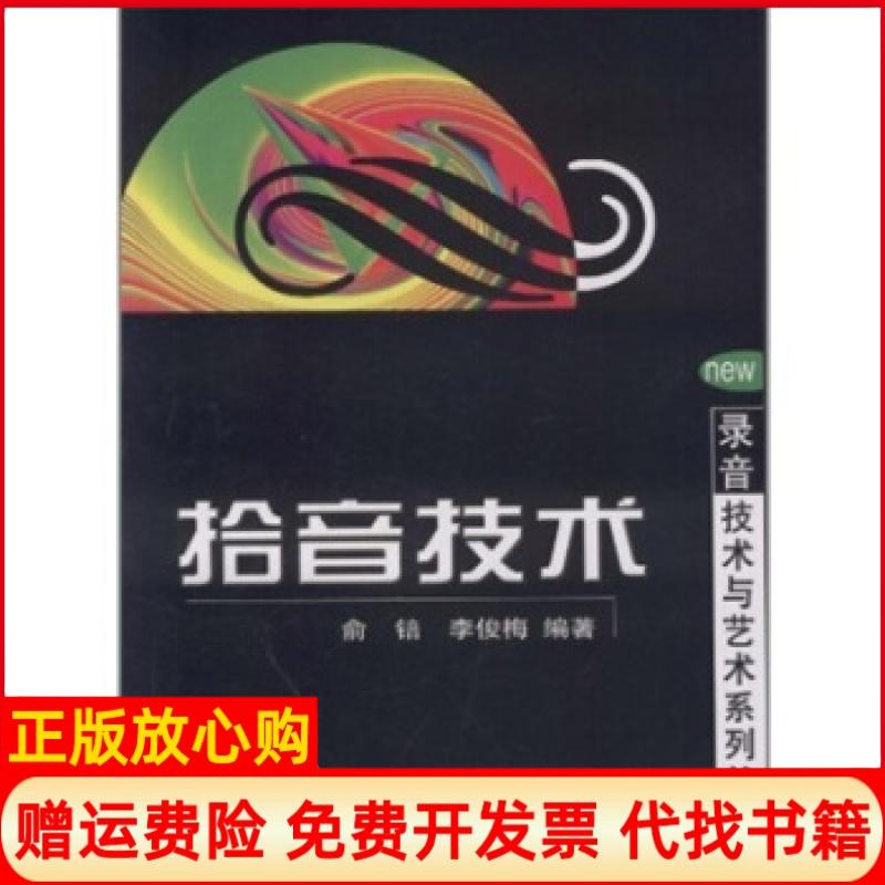 正版书】拾音技术俞锫中国广播电视出版社9787504340153