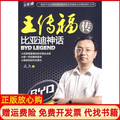 正版书】王传福传比亚迪神话成杰著中国华侨出版社9787511303677