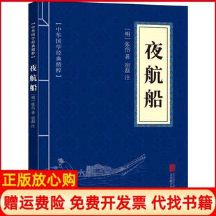 夜航船明张岱著宿磊注北京联合出版 书 有限公司9787559615343 正版