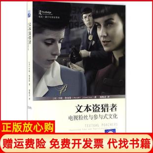 【正版现货】文本盗猎者电视粉丝与参与式文化美亨利詹金斯HenryJenkins;郑熙青译北京大学出版社9787301275771