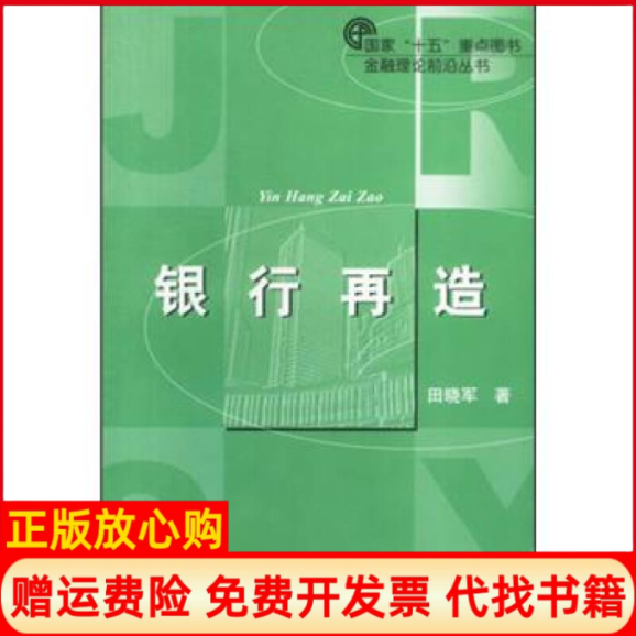 正版书】银行再造田晓军上海财经大学出版社9787810498135