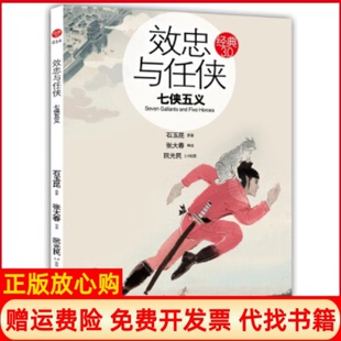 阮光民绘海豚出版 效忠与任侠七侠五义石玉昆著张大春 书 社9787511006776 正版