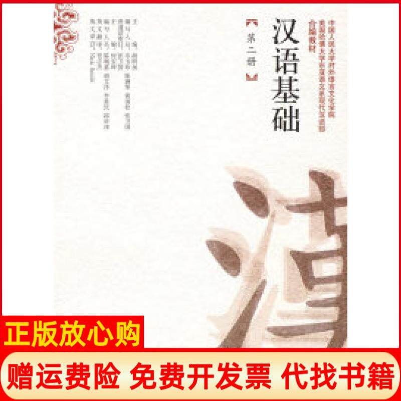 【正版书】汉语基础第二册本收另配磁带附赠练习册胡明扬何宝璋中国人民大学出版社9787300081328