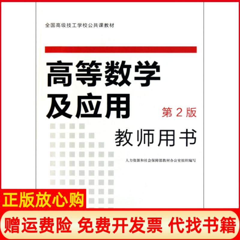 【正版书】高等数学及应用第2版教师用书全国高级技工学校公共课教材张冬耕中国劳动9787504582881