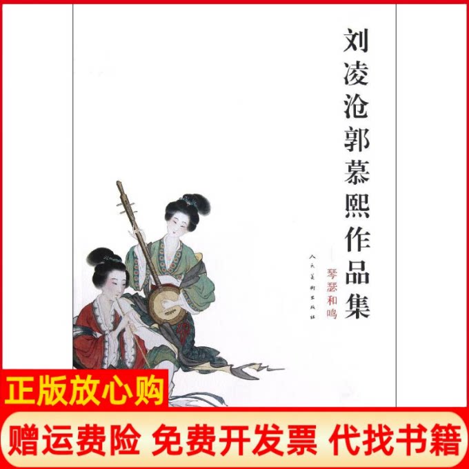 正版书】刘凌沧郭慕熙作品集刘凌沧人民美术出版社9787102062150