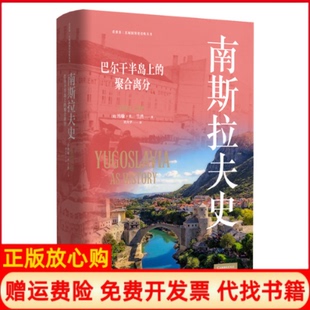 【正版现货】南斯拉夫史美约翰R兰普刘大平译东方出版中心9787547309193