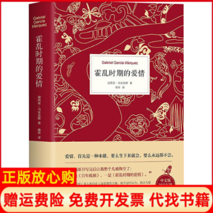 【正版书】霍乱时期的爱情中文版300万册纪念版哥伦加西亚马尔克斯GabrielGarciaMarquez著杨玲译南海出版公司9787544297059