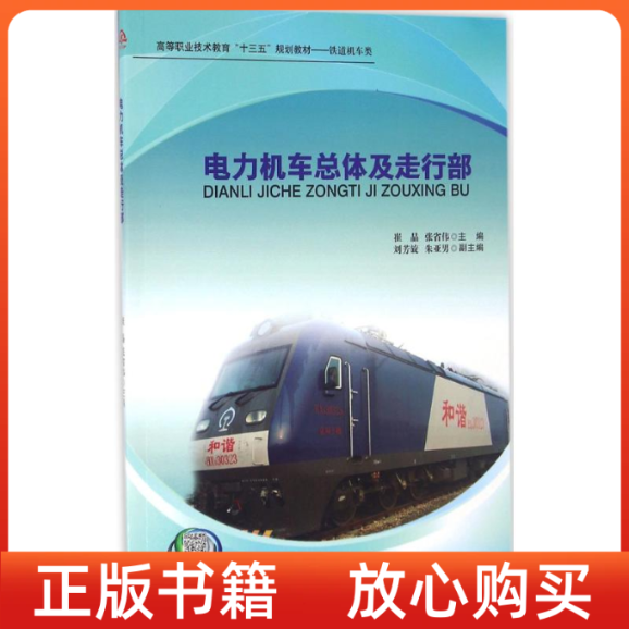 【正版书】电力机车总体及走行部崔晶张省伟刘芳旋西南交通大学出版社