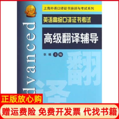 正版书】英语高级口译证书考试高级翻译辅导张曦著上海交通大学出版社9787313097217