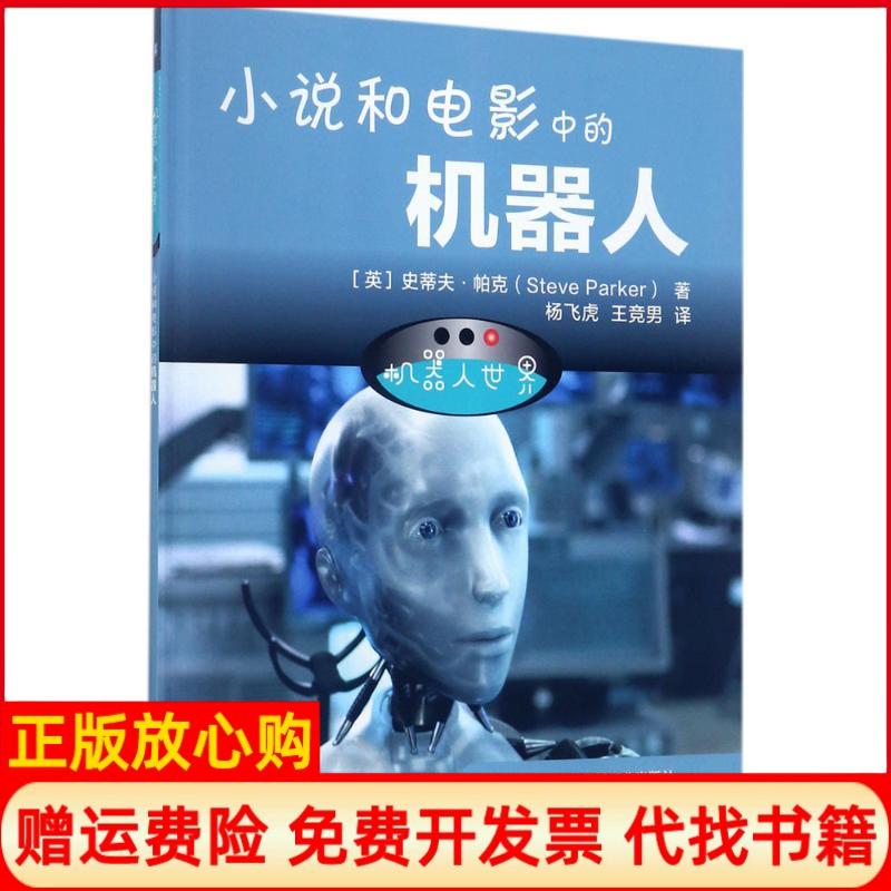 【正版书】机器人世界小说和电影中的机器人SteveParker著杨飞虎译机械工业出版社9787111568537