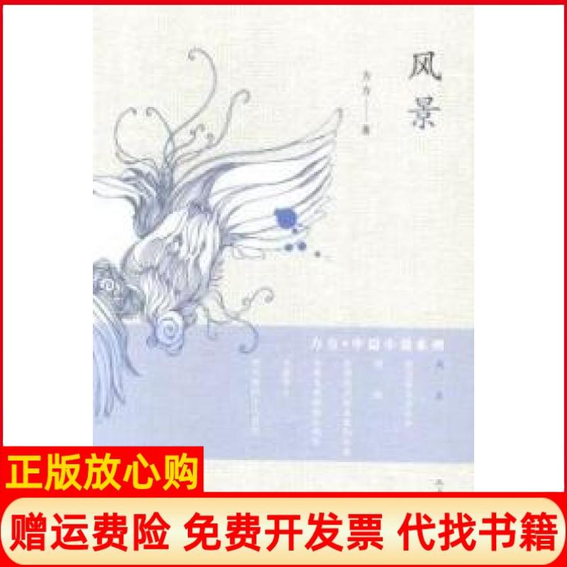 正版书】风景方方中篇小说系列方方人民文学出版社9787020102617