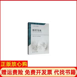 【正版书】侦查学总论肖承海中国政法大学出版社有限责任公司9787562091202