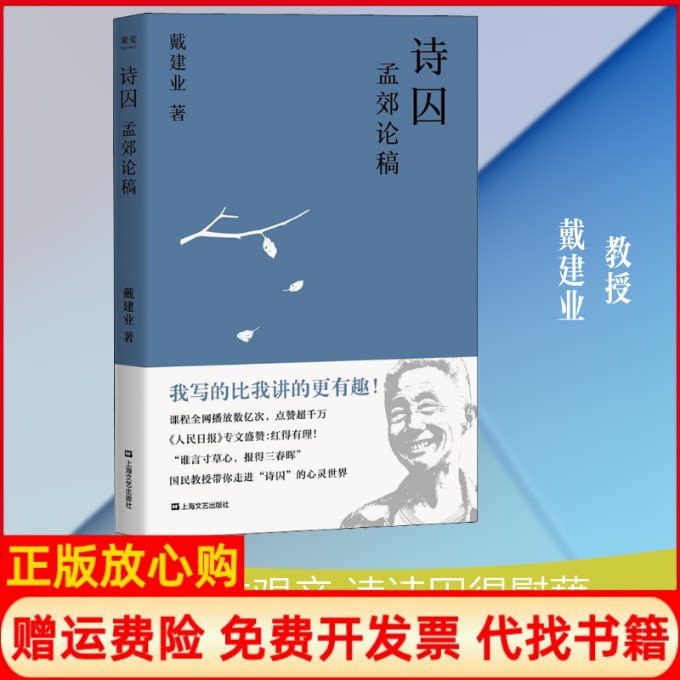 正版书】诗囚孟郊论稿戴建业上海文艺出版社9787532172337