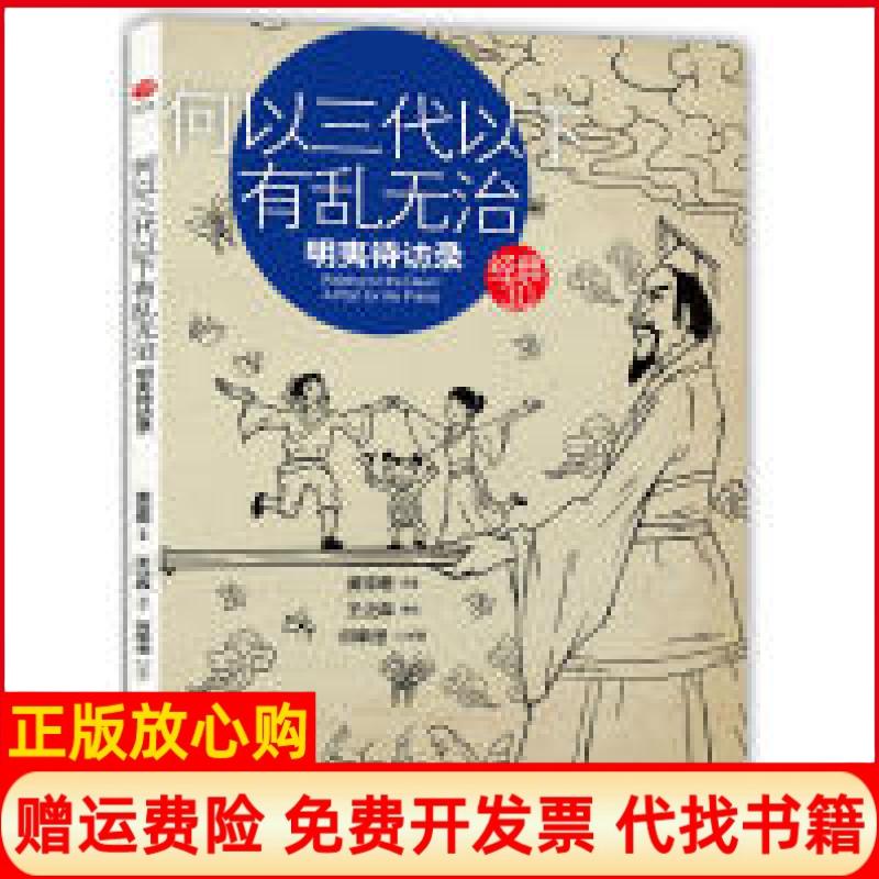 【正版书】何以三代以下有乱无治明夷待访录黄宗羲著王泛森 何季澄绘海豚出版社9787511008640