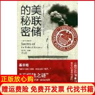 【正版书籍】美联储的秘密美尤斯塔斯穆林斯著一枝笔 肖艳丽译吉林出版集团有限责任公司9787546358055