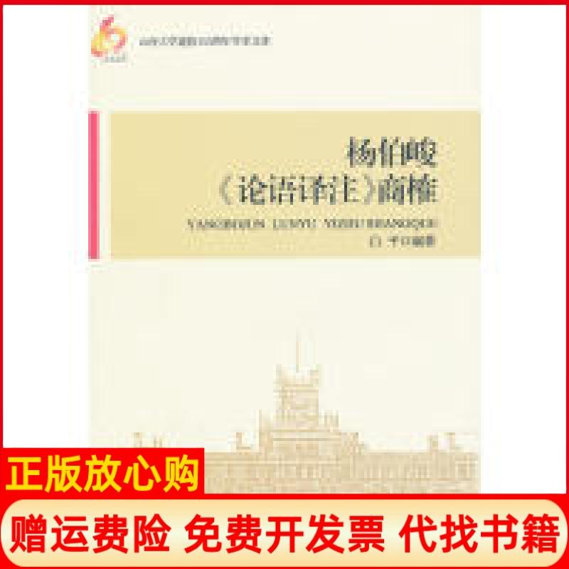 【正版书】杨伯峻论语译注商榷白平北岳文艺出版社9787537836944
