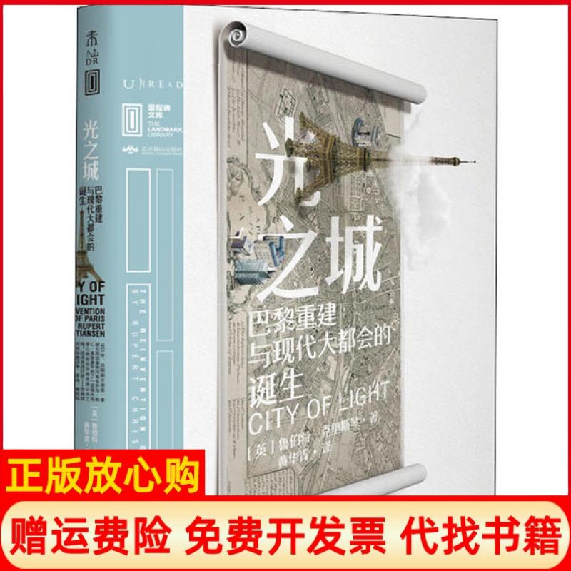 【正版书】里程碑文库|光之城巴黎重建与现代大都会的诞生英鲁伯特克里斯琴著黄华青译北京燕山出版社9787540256111