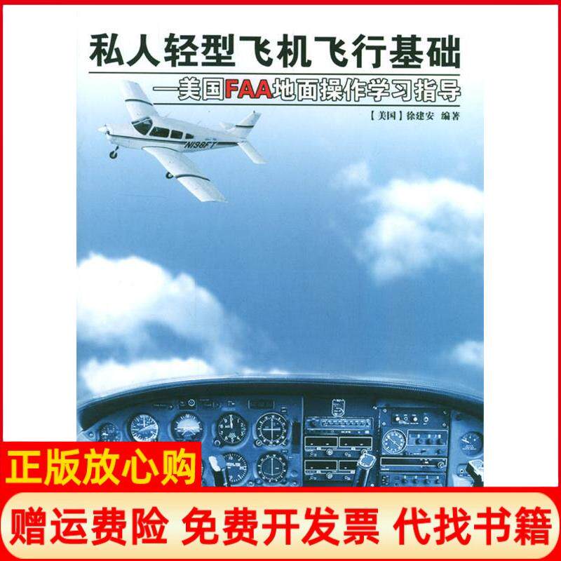 【正版书】私人轻型飞机飞行基础美国FAA地面操作学习指导美徐建安中国科学技术出版社9787504637093