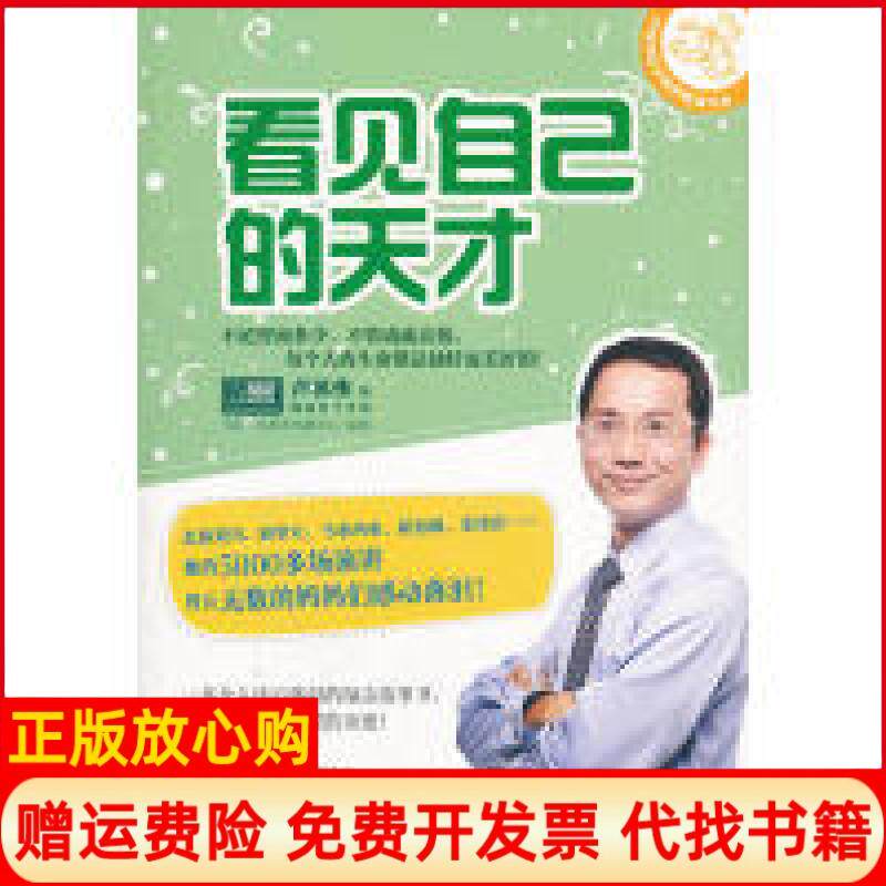 正版书】看见自己的天才卢苏伟电子工业出版社9787121171314
