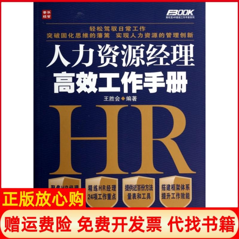 【正版书】人力资源经理高效工作手册弗布克HR高效工作手册系列王胜会人民邮电9787115351326
