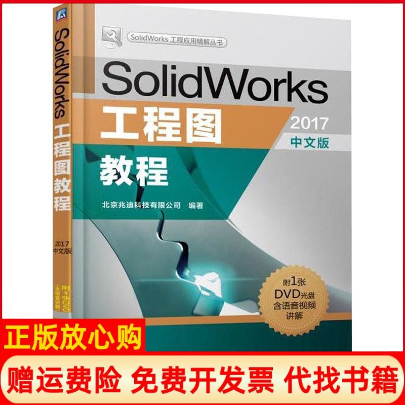 【正版书】SolidWork工程图教程北京兆迪科技有限公司机械工业出版社9787111602743