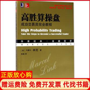高胜算操盘成功交易员教程郑磊译机械工业出版 书 社9787111571162 正版