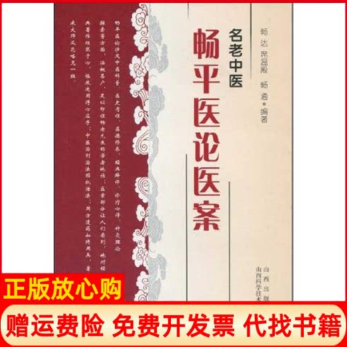 正版书】名老中医畅平医论医案畅达席温殿畅通山西科学技术出版社9787537735247
