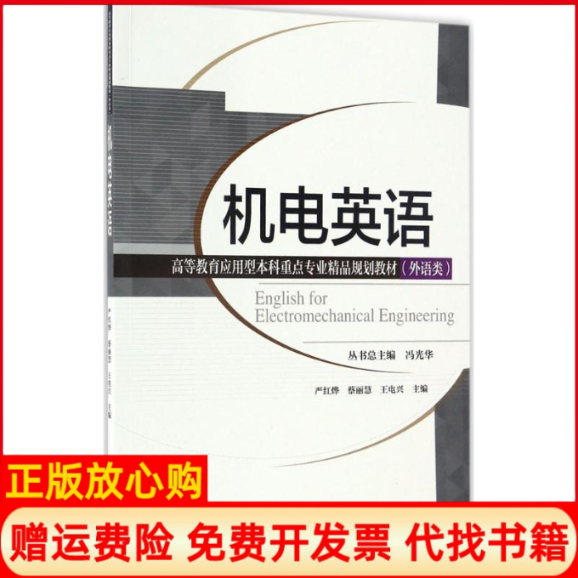 正版书】机电英语严红烨蔡丽慧王电兴主编冯光华丛书总主编天津大学出版社9787561857007