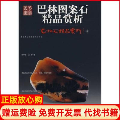 【正版书】巴林图案石张学苍王陟华龄出版社9787801785572