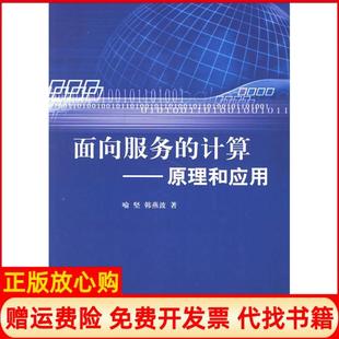 【正版书】面向服务的计算原理和应用喻坚韩燕波清华大学出版社9787302138334