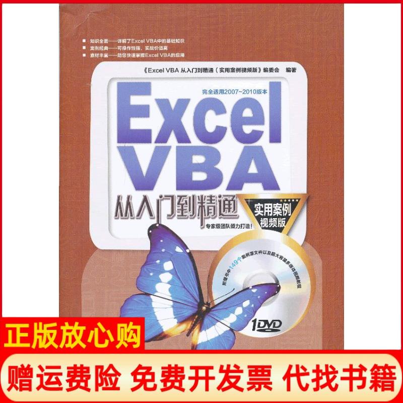 【正版书】ExcelVBA从入门到精通ExcelVBA从入门到精通实用案例视频版 委会 中国铁道出版社9787113163228