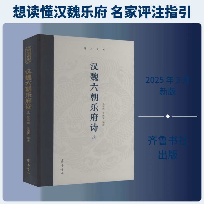 正版书汉魏六朝乐府诗选王运熙,王国安 评注齐鲁书社