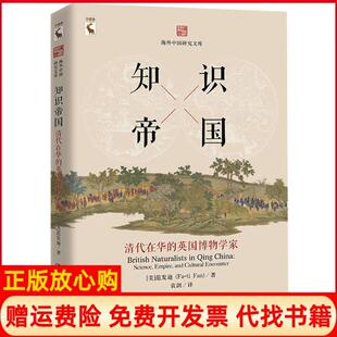 【正版书】知识帝国清代在华的英国博物学家范发迪中国人民大学出版社9787300253701