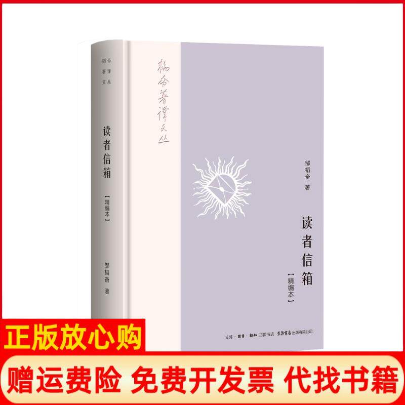 【正版书】韬奋著译文丛读者信箱邹韬奋著生活读书新知三联书店生活书店出版有限公司9787807682110