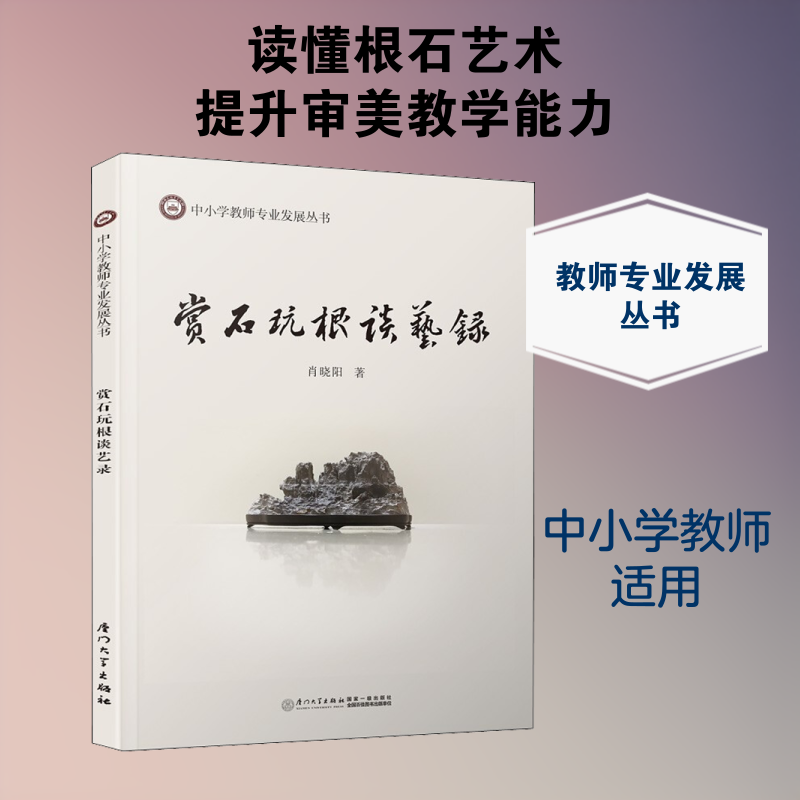 正版书赏石玩根谈艺录肖晓阳 著厦门大学出版社
