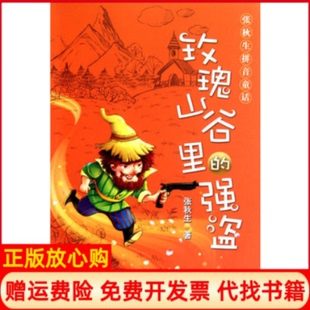 强盗张秋生著出版 张秋生拼音童话玫瑰山谷里 社9787504213013 书85成新微瑕 正版