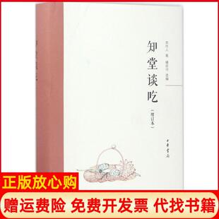 【正版书】知堂谈吃周作人著;钟叔河选编著中华书局9787101119152